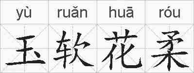 玉软花柔的拼音