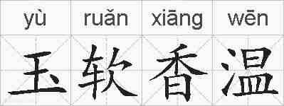 玉软香温的拼音