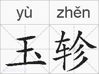 玉轸的拼音