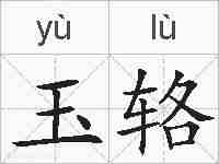 玉辂的拼音