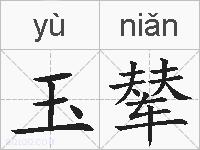 玉辇的拼音