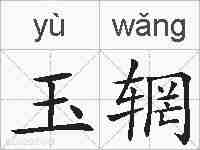 玉辋的拼音