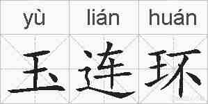 玉连环的拼音