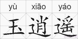 玉逍遥的拼音