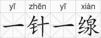 一针一缐的拼音
