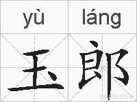 玉郎的拼音