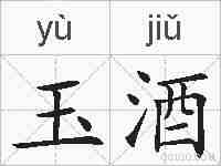 玉酒的拼音