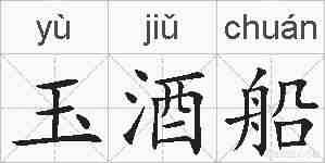 玉酒船的拼音