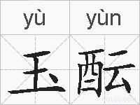 玉酝的拼音