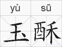 玉酥的拼音