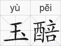 玉醅的拼音