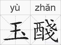玉醆的拼音