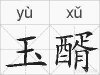 玉醑的拼音