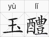 玉醴的拼音