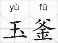 玉釜的拼音