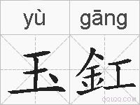 玉釭的拼音