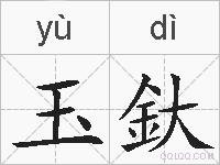 玉釱的拼音