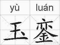 玉銮的拼音