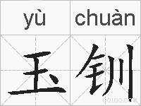 玉钏的拼音