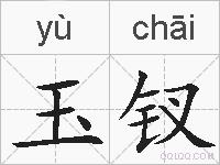 玉钗的拼音