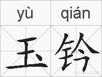玉钤的拼音