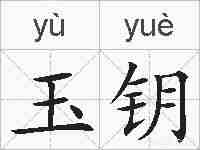 玉钥的拼音
