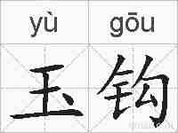 玉钩的拼音
