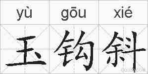 玉钩斜的拼音