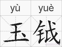 玉钺的拼音