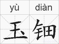 玉钿的拼音