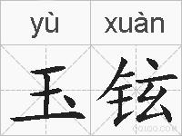 玉铉的拼音