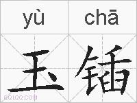 玉锸的拼音