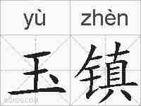 玉镇的拼音