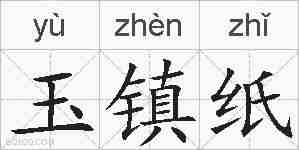 玉镇纸的拼音