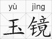 玉镜的拼音