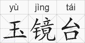 玉镜台的拼音