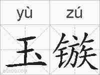 玉镞的拼音
