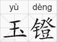 玉镫的拼音