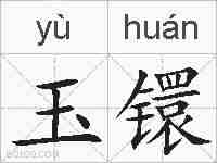 玉镮的拼音