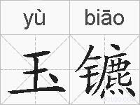 玉镳的拼音
