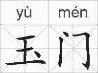 玉门的拼音