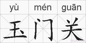 玉门关的拼音