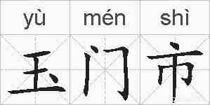 玉门市的拼音