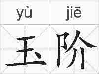 玉阶的拼音