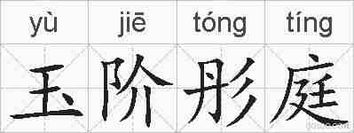 玉阶彤庭的拼音