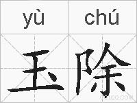玉除的拼音