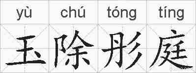 玉除彤庭的拼音