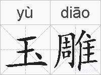 玉雕的拼音