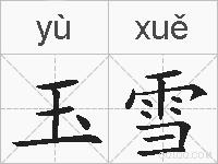 玉雪的拼音