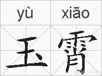 玉霄的拼音